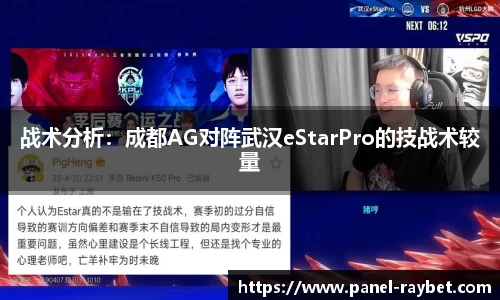 战术分析:成都AG对阵武汉eStarPro的技战术较量