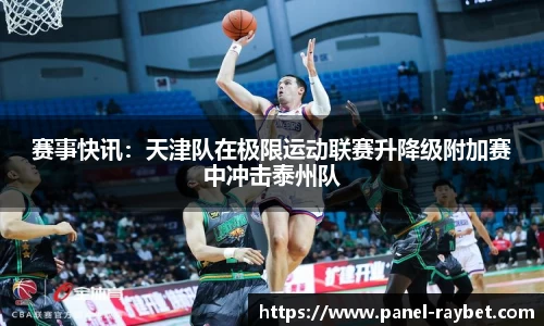 赛事快讯:天津队在极限运动联赛升降级附加赛中冲击泰州队