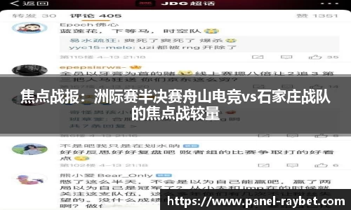 焦点战报:洲际赛半决赛舟山电竞vs石家庄战队的焦点战较量