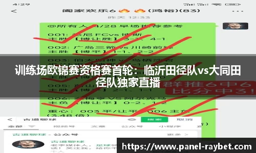 训练场欧锦赛资格赛首轮:临沂田径队vs大同田径队独家直播