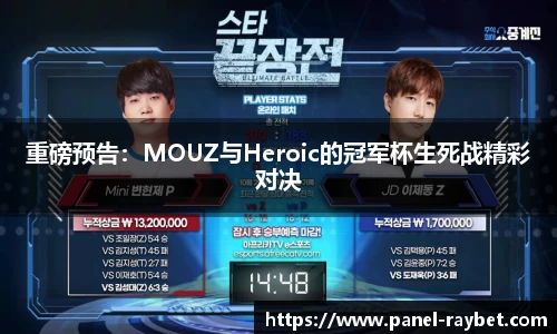 重磅预告:MOUZ与Heroic的冠军杯生死战精彩对决