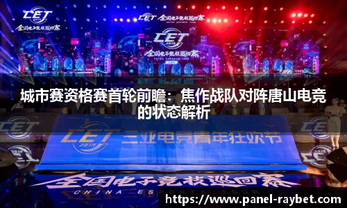 城市赛资格赛首轮前瞻:焦作战队对阵唐山电竞的状态解析