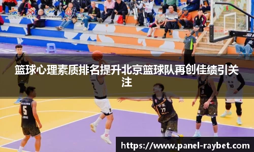 篮球心理素质排名提升北京篮球队再创佳绩引关注