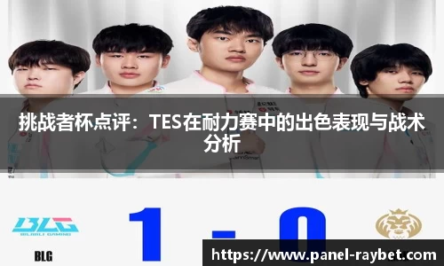 挑战者杯点评:TES在耐力赛中的出色表现与战术分析