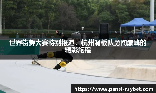 世界街舞大赛特别报道:杭州滑板队勇闯巅峰的精彩旅程
