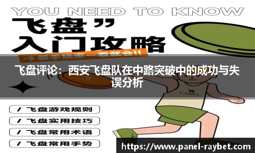 飞盘评论:西安飞盘队在中路突破中的成功与失误分析