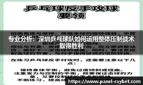 专业分析:深圳乒乓球队如何运用整体压制战术取得胜利