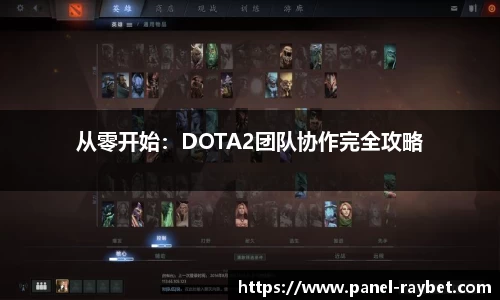 从零开始：DOTA2团队协作完全攻略