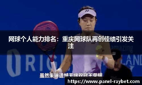 网球个人能力排名：重庆网球队再创佳绩引发关注