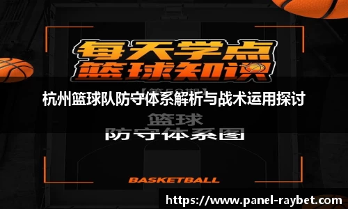 杭州篮球队防守体系解析与战术运用探讨